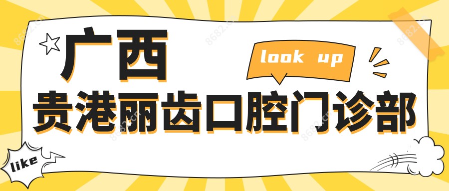 广西贵港丽齿口腔门诊部