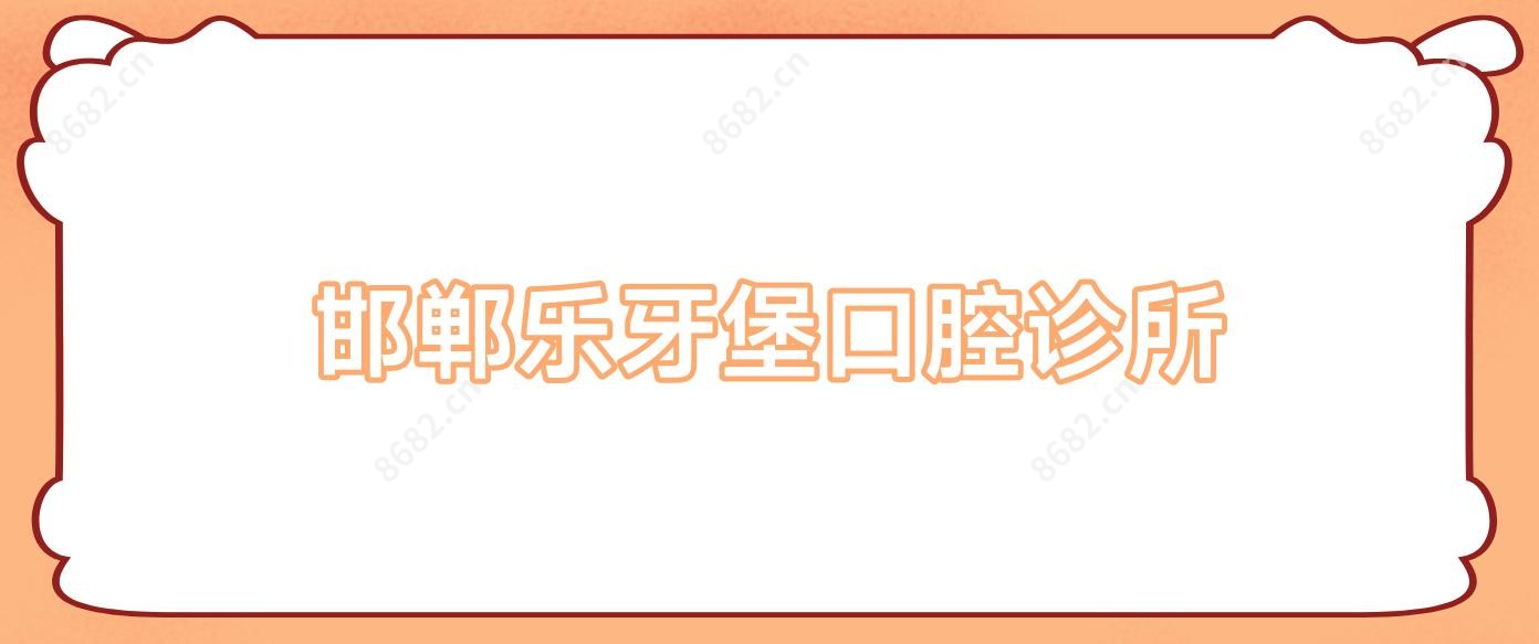 邯郸乐牙堡口腔诊所