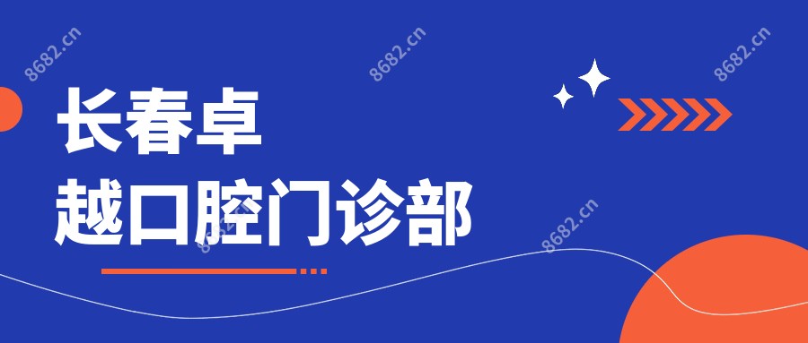 长春较好口腔门诊部