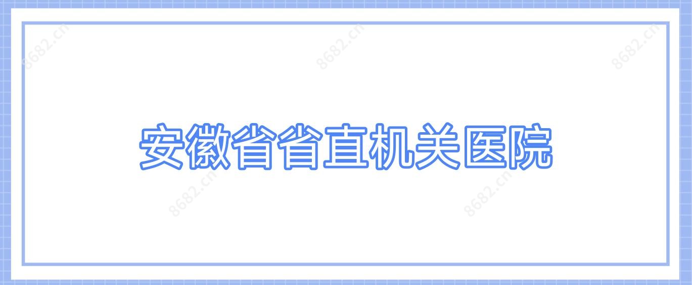 安徽省省直机关医院