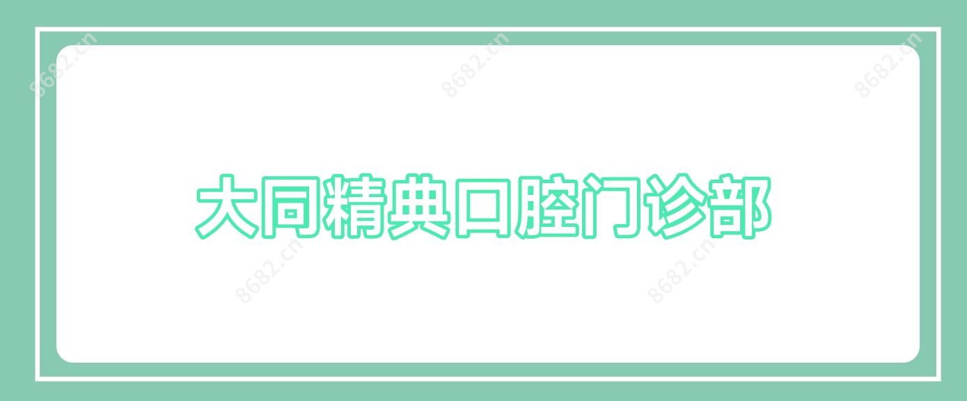 大同精典口腔门诊部