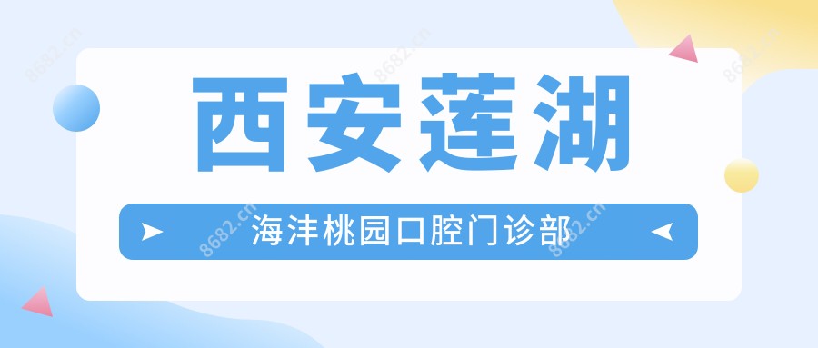西安莲湖海沣桃园口腔门诊部