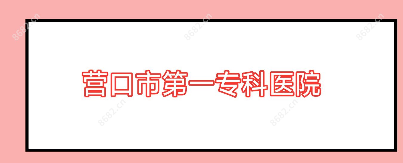 营口市一专科医院