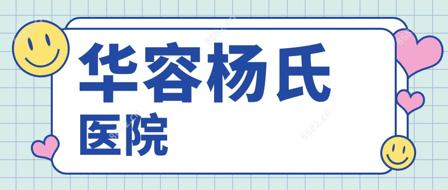 华容杨氏医院