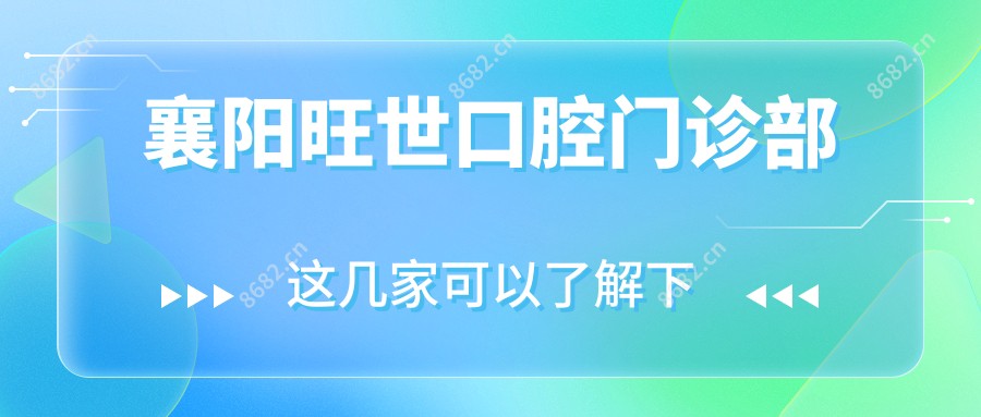 襄阳旺世口腔门诊部