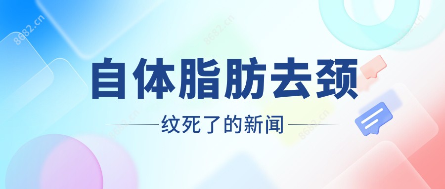 自体脂肪去颈纹死了的新闻