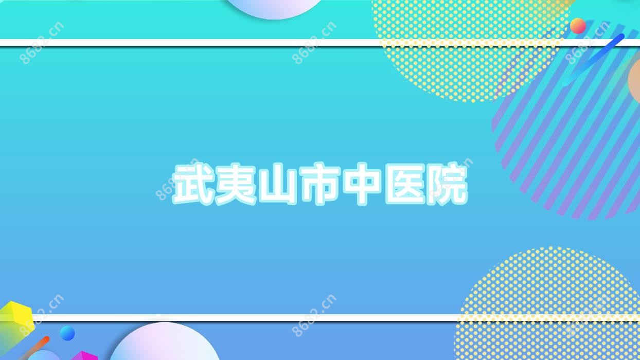 武夷山市中医院