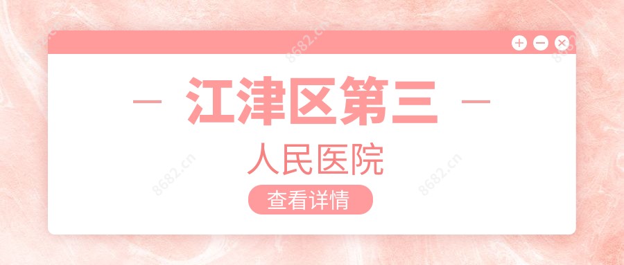 江津区第三人民医院