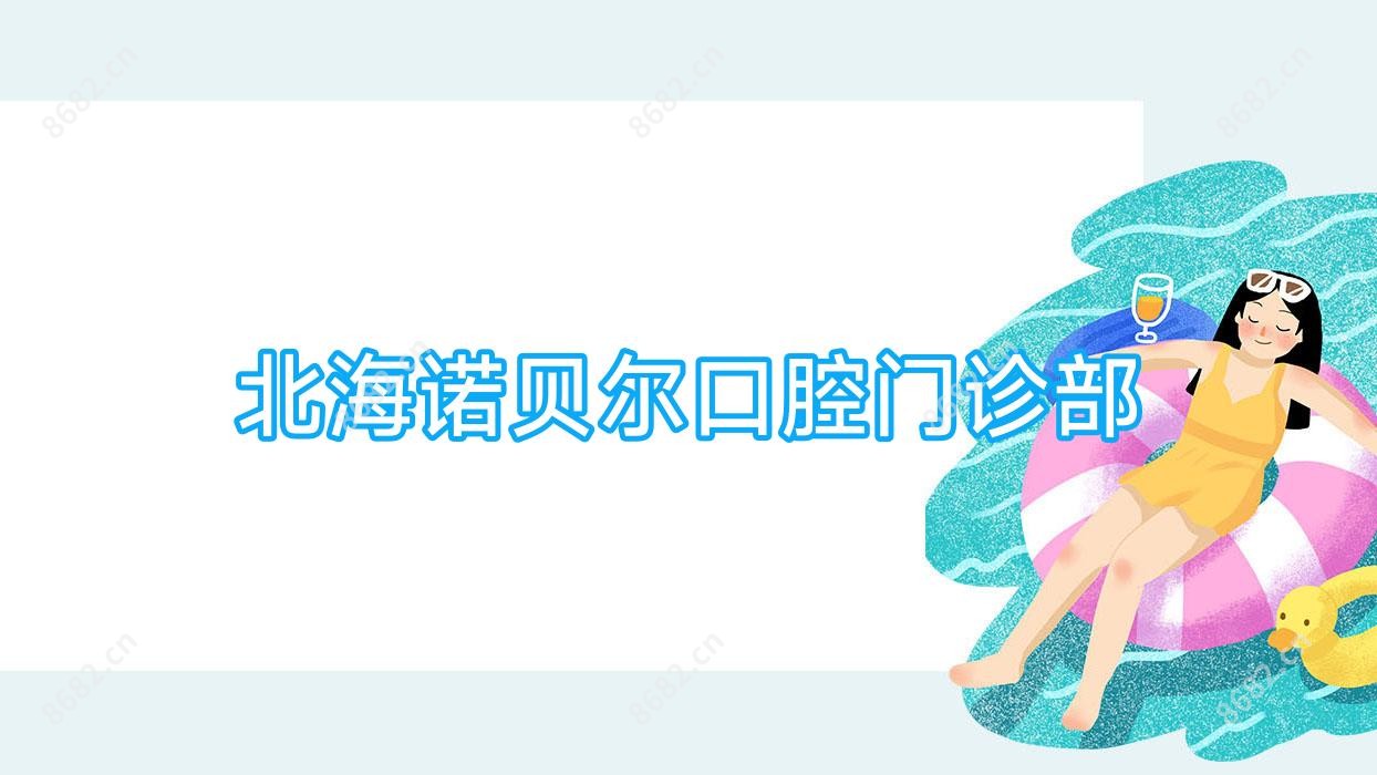 北海诺贝尔口腔门诊部