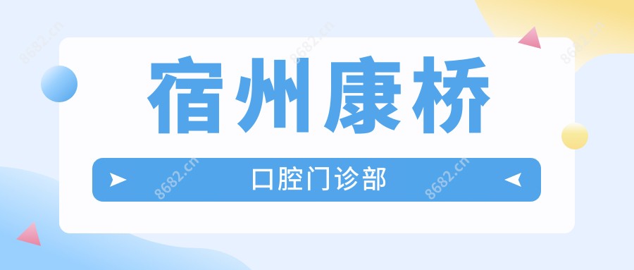 宿州康桥口腔门诊部