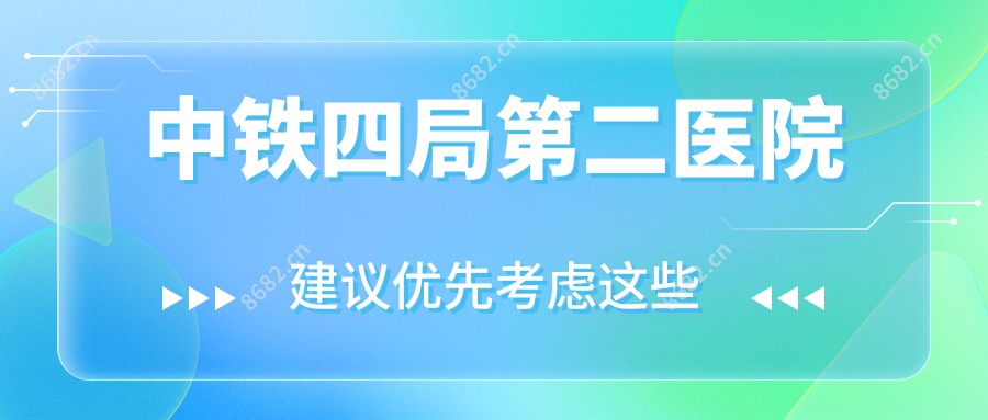 中铁四局第二医院