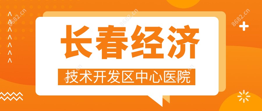 长春经济技术开发区中心医院