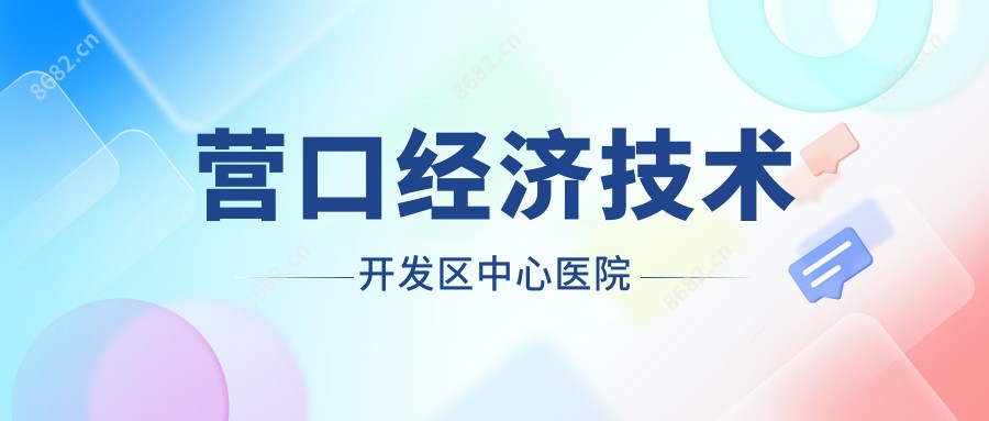 营口经济技术开发区中心医院