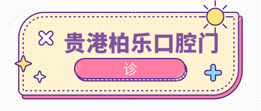 贵港柏乐口腔门诊