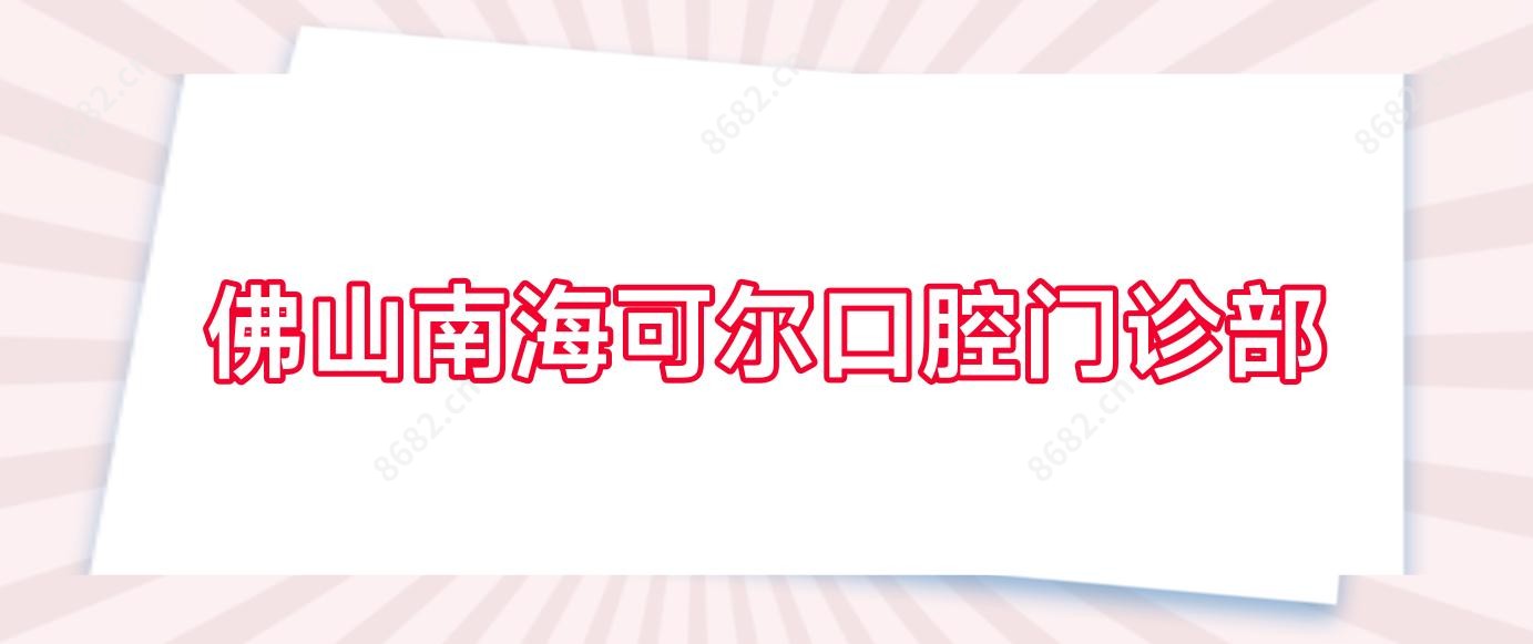 佛山南海可尔口腔门诊部