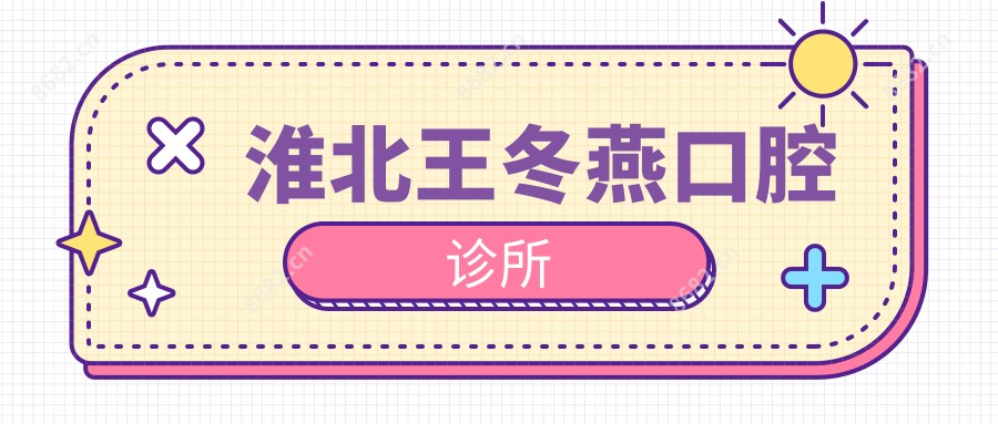 淮北王冬燕口腔诊所