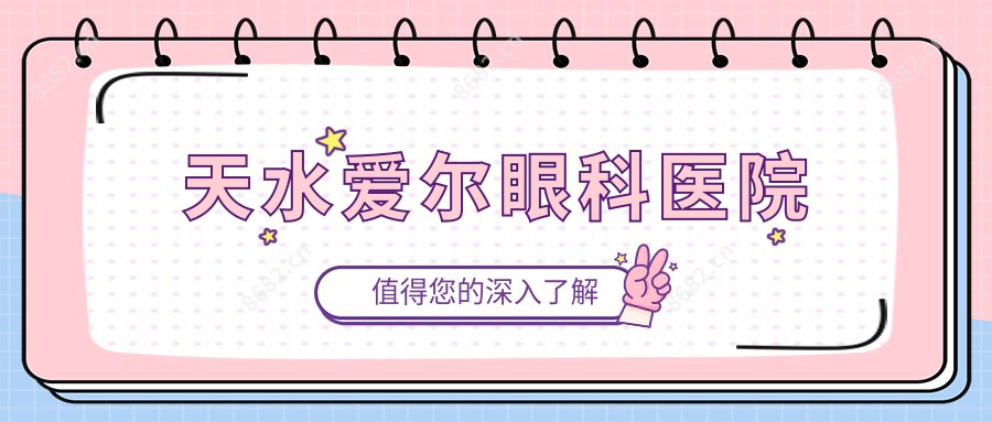 天水爱尔眼科医院