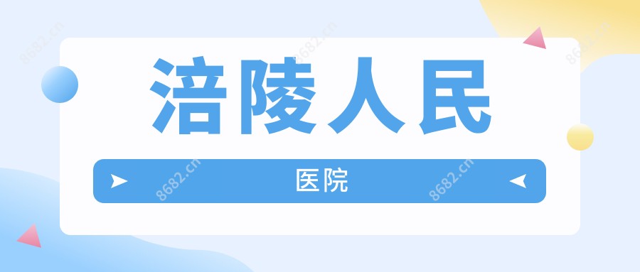 涪陵人民医院