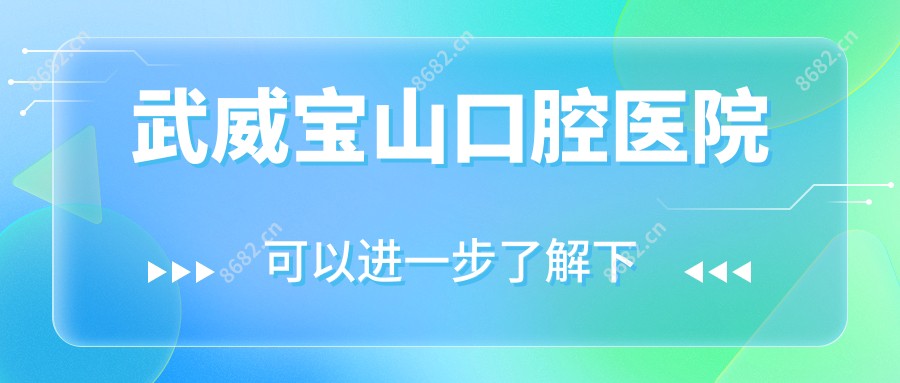 武威宝山口腔医院