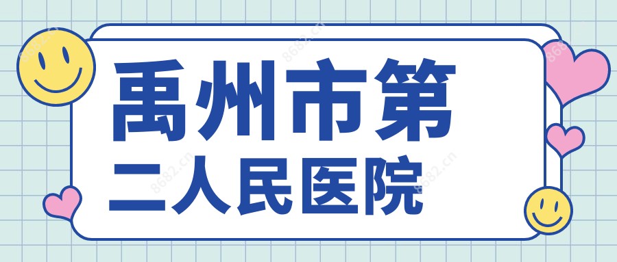 禹州市第二人民医院