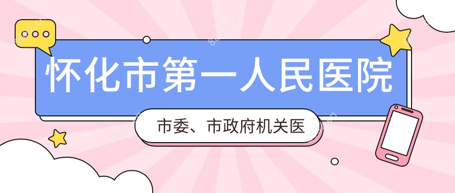 怀化市一人民医院市委、市机关单位医院
