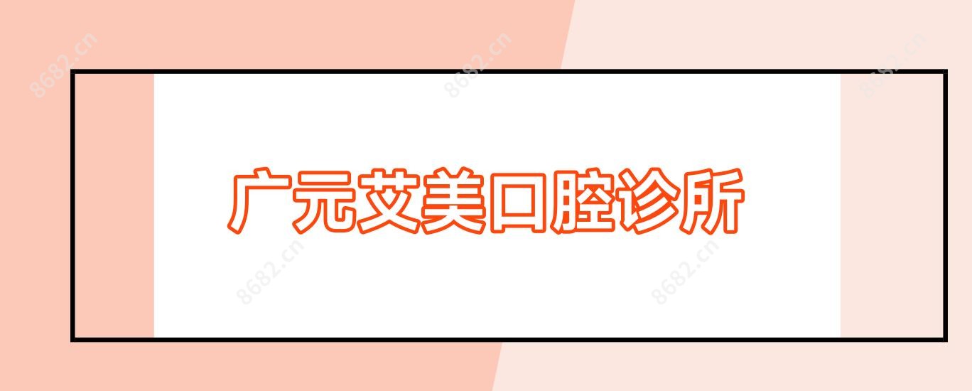 广元艾美口腔诊所
