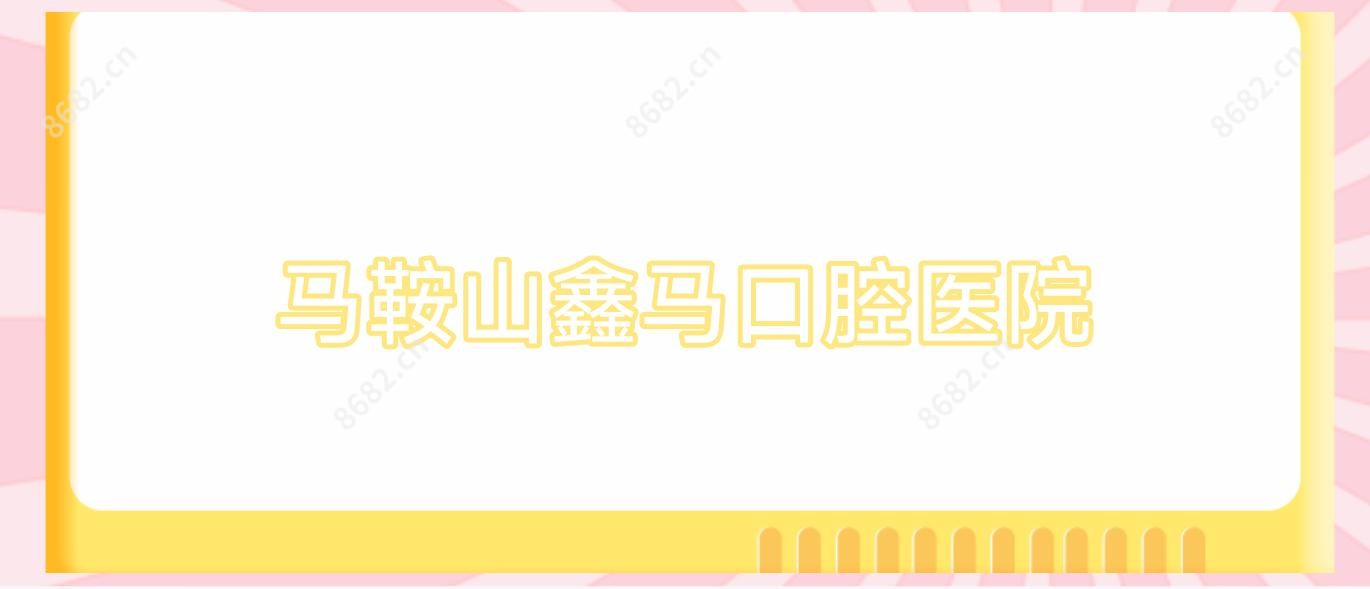 马鞍山鑫马口腔医院