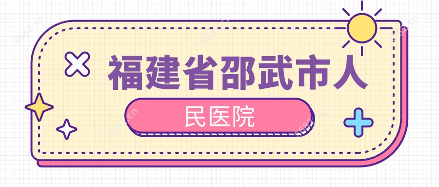 福建省邵武市人民医院