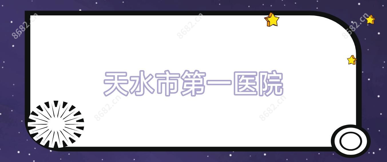 天水市一医院