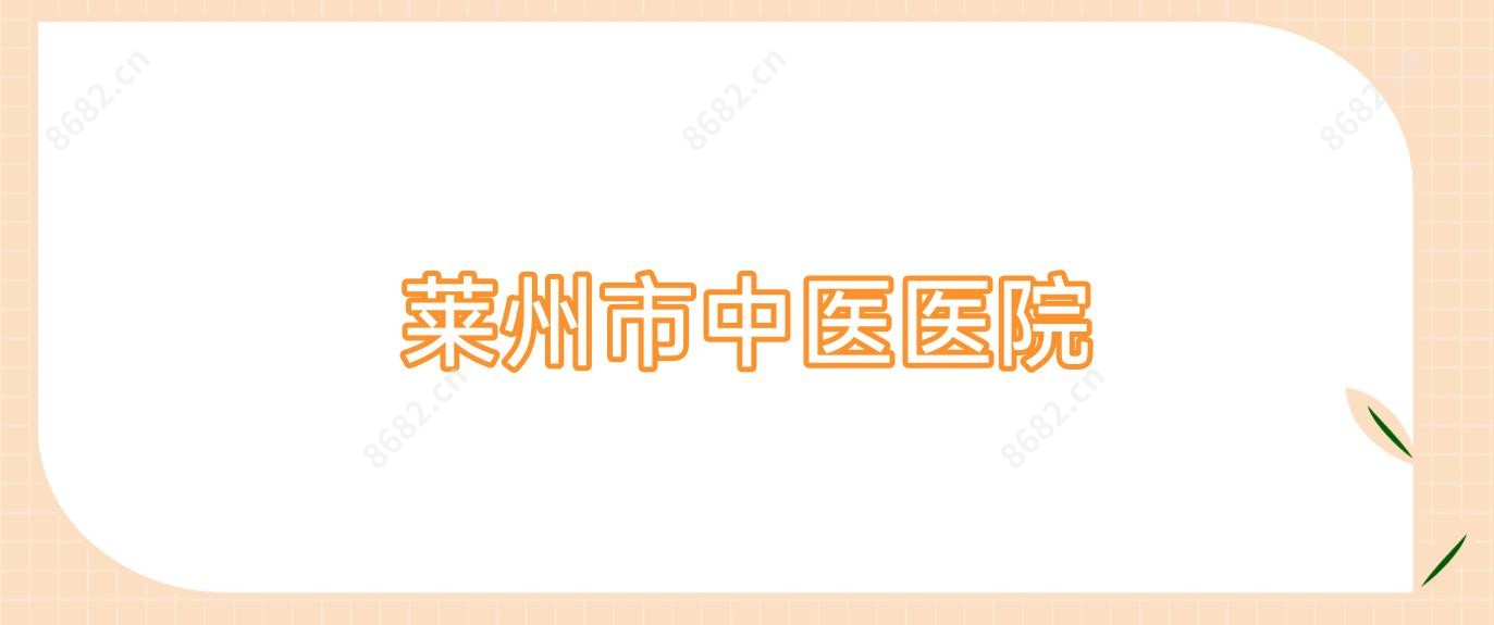 莱州市中医医院