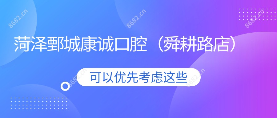 菏泽鄄城康诚口腔(舜耕路店)