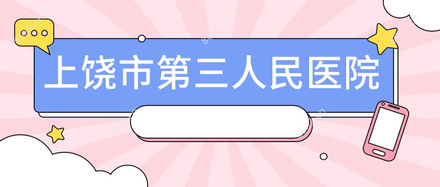 上饶市第三人民医院