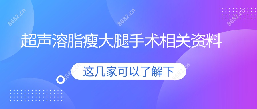 超声溶脂瘦大腿手术相关资料
