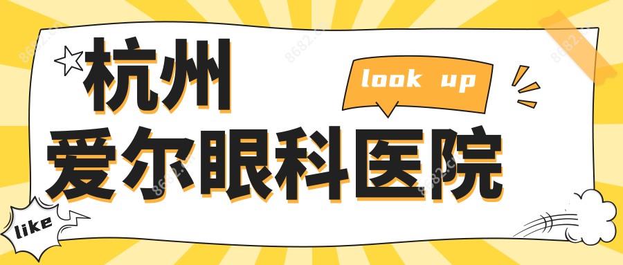 杭州爱尔眼科医院