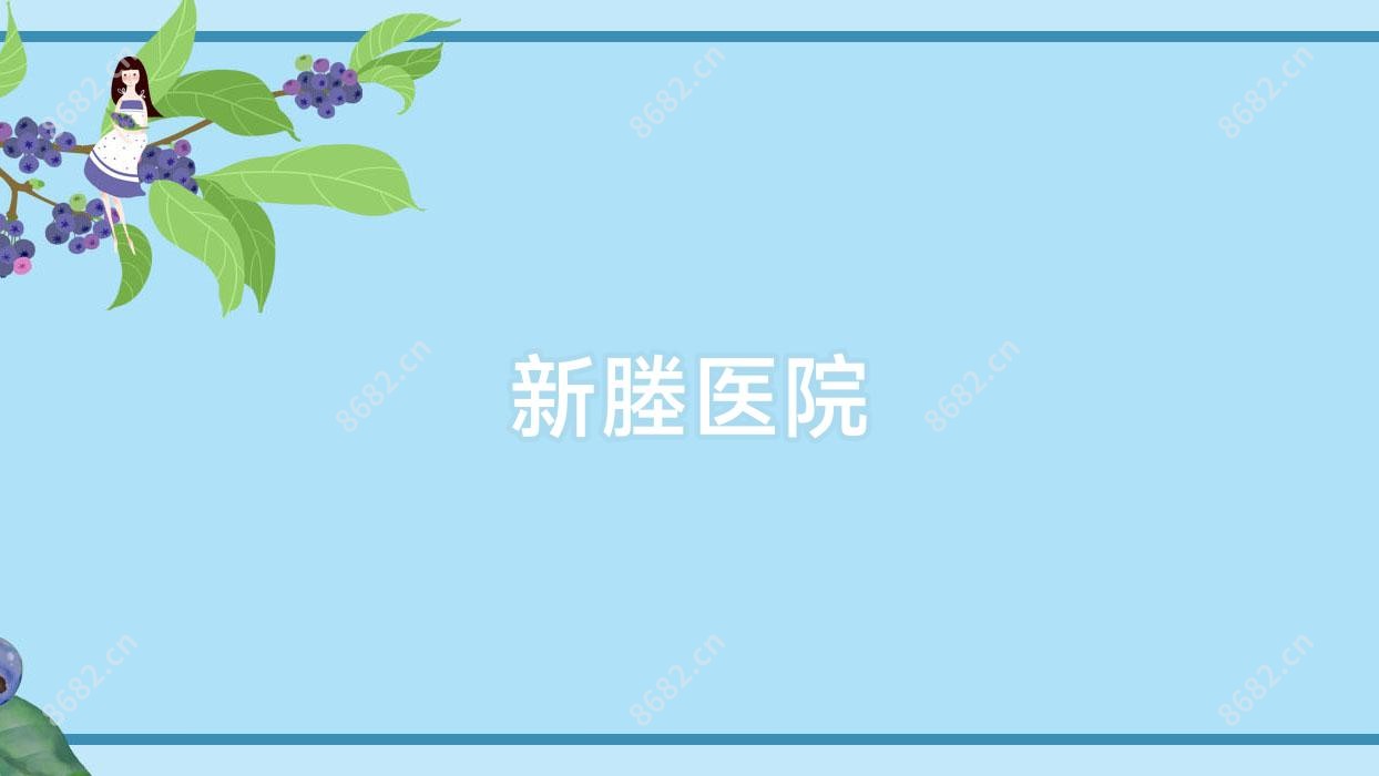 新塍医院