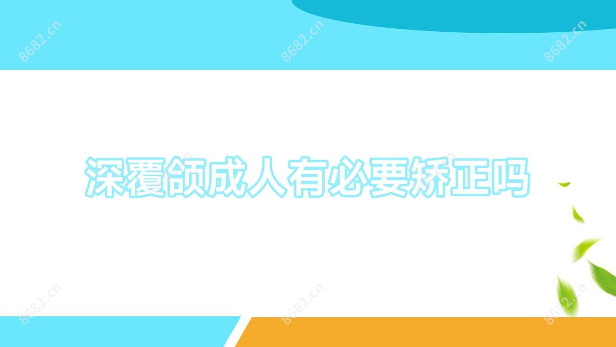 深覆颌成人有必要矫正吗