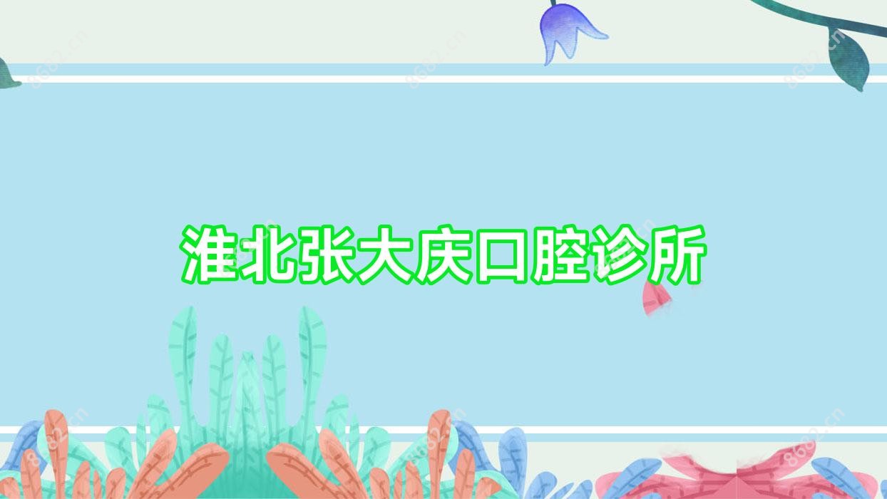 淮北张大庆口腔诊所