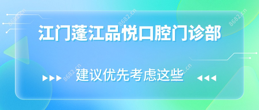 江门蓬江品悦口腔门诊部