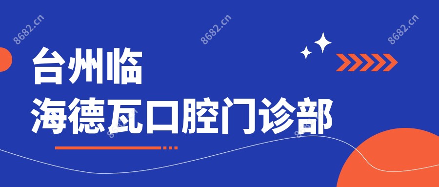 台州临海德瓦口腔门诊部