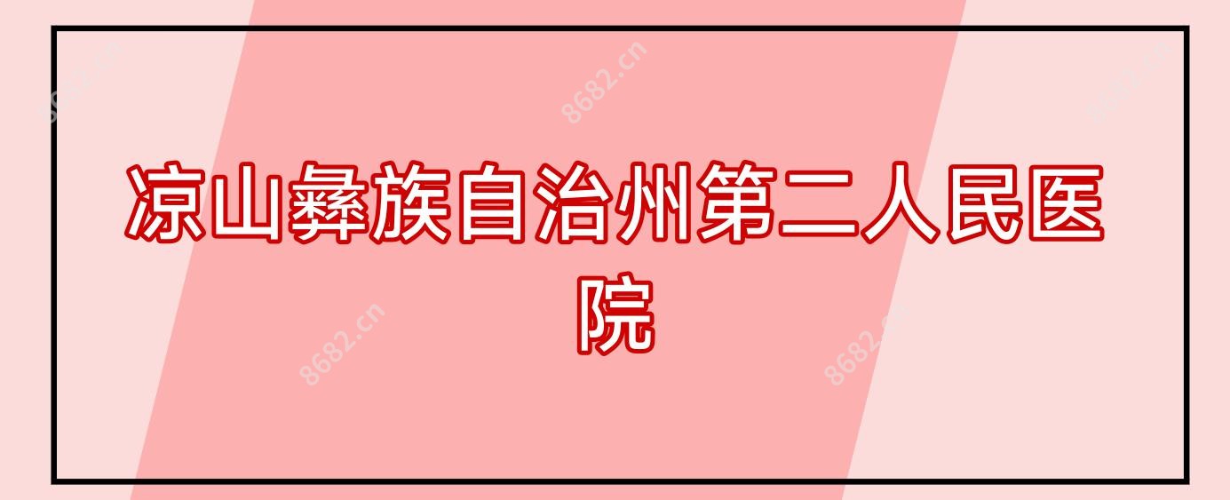 凉山彝族自治州第二人民医院