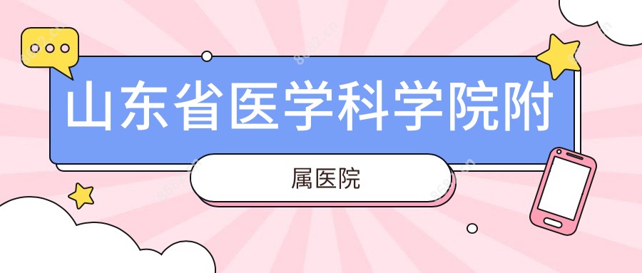 山东省医学科学院附属医院