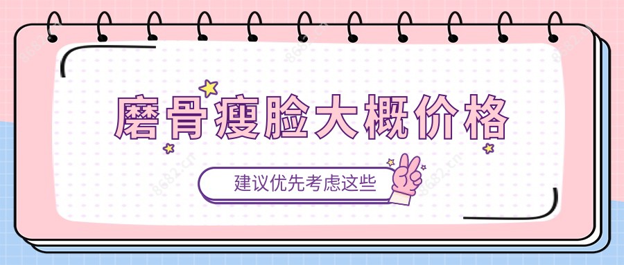 磨骨瘦脸大概价格