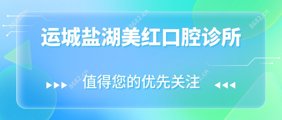 运城盐湖美红口腔诊所