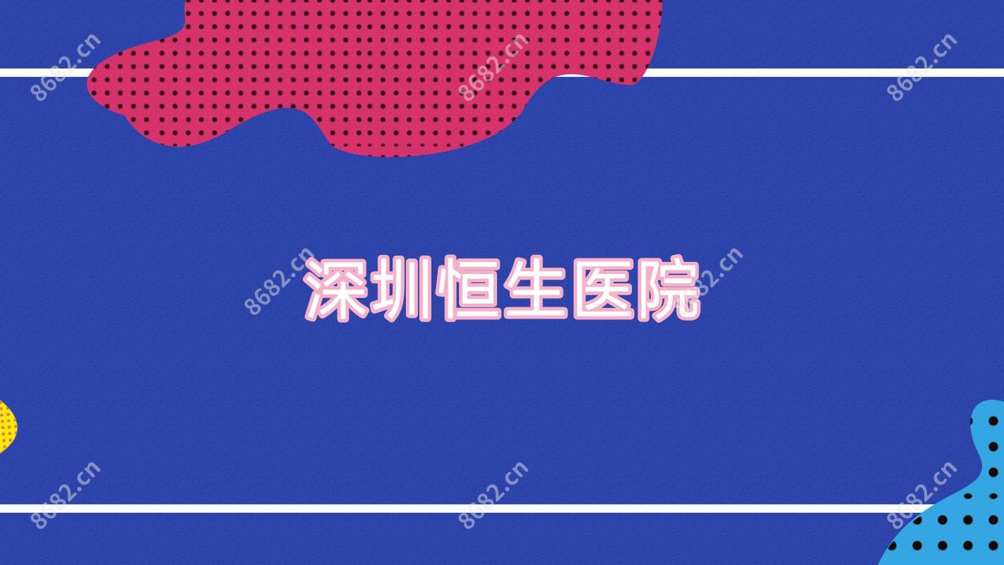 深圳恒生医院