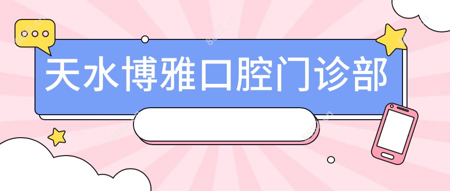 天水博雅口腔门诊部