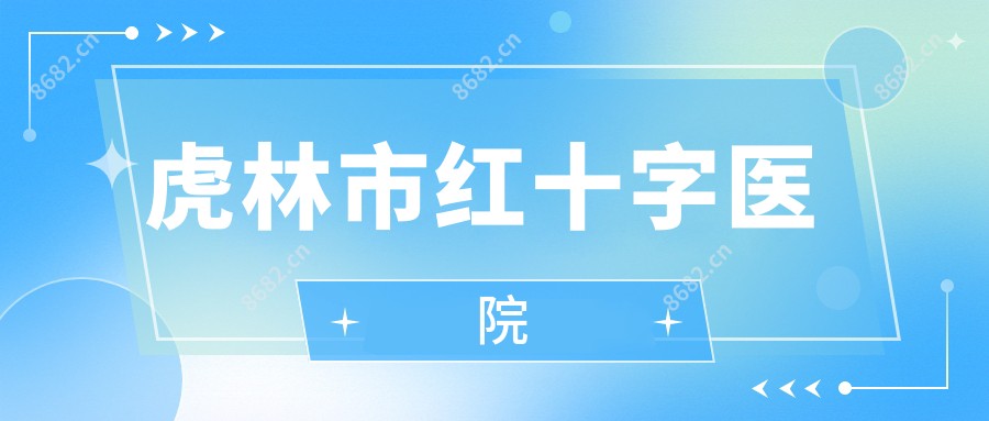 虎林市红十字医院