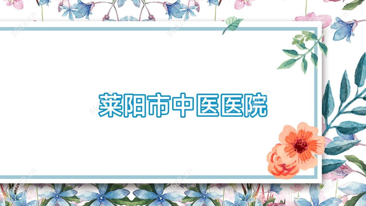 莱阳市中医医院