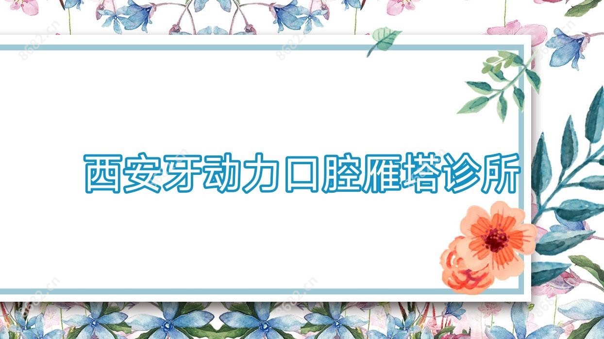 西安牙动力口腔雁塔诊所