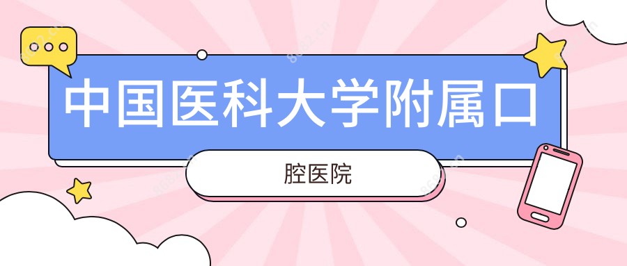 国内医科大学附属口腔医院