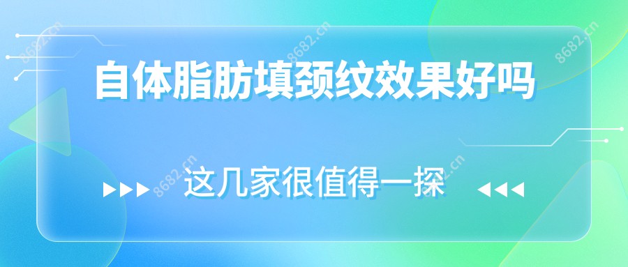 自体脂肪填颈纹疗效好吗